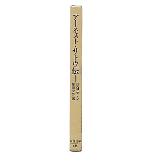 アーネスト・サトウ伝(B.M.アレン 著 ; 庄田元男 訳) / 池袋