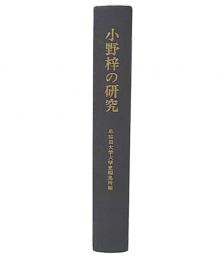 小野梓の研究