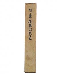 伊東弥恵治先生