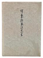 伊東弥恵治先生