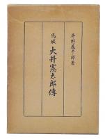 馬城大井憲太郎傳　覆刻版