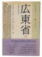 広東省 : 開放の最先端