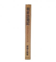 朝鮮訪問記 : 未来にはばたくチュチェの国