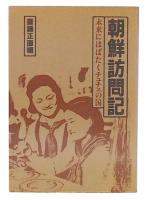 朝鮮訪問記 : 未来にはばたくチュチェの国