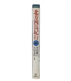 北方四島紀行