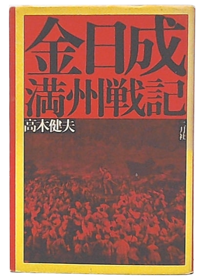満州における日本人経営新聞の歴史 / 李 相哲【著】 - 紀伊國屋