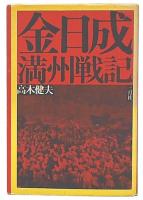 金日成満州戦記
