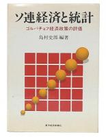 ソ連経済と統計 : ゴルバチョフ経済政策の評価