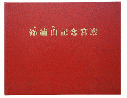 錦繍山記念宮殿