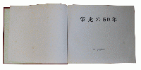 栄光の50年