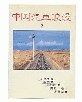 中国汽車浪漫　2