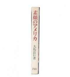 素顔のアメリカ : 植民地時代からレーガンまで