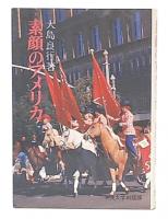 素顔のアメリカ : 植民地時代からレーガンまで