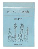 オー・ヘンリー名作集