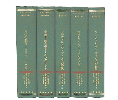 【メーカー包装済】 造る者と見出す者 : アメリカ文学史1800-1915 復刻版 1・2・3・4 海外文学研究