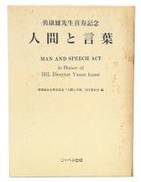 人間と言葉 : 勇康雄先生喜寿記念