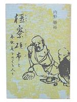 橿寮碩布と春秋庵をめぐる人々 : 武蔵山の辺の俳諧史