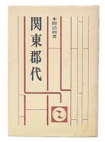 関東郡代