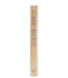 私の履歴書　御木徳近