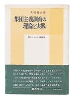 集団主義訓育の理論と実践