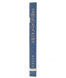 日本経営史における「家」の研究