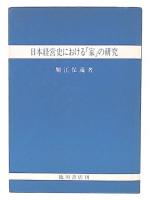 日本経営史における「家」の研究