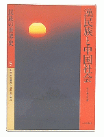 漢民族と中国社会　民族の世界史5