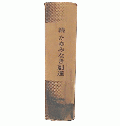 続たゆみなき創造 : 松下電器労組30年のあゆみ