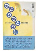 ひとりひとりに　クラス48人の誕生日に贈る