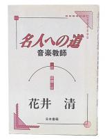 名人への道  音楽教師