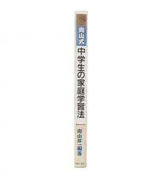 向山式・中学生の家庭学習法 : 塾だけでは実力がつかない