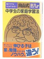 向山式・中学生の家庭学習法 : 塾だけでは実力がつかない