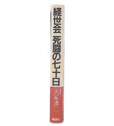 経世会死闘の七十日