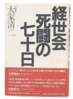 経世会死闘の七十日