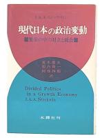 現代日本の政治変動 : 繁栄の中の対立と統合
