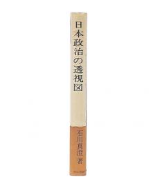 日本政治の透視図