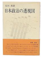 日本政治の透視図