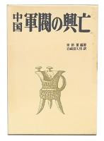 中国軍閥の興亡
