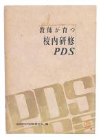 教師が育つ校内研修PDS