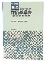 観点別学習状況の評価基準表 : 題材の評価目標と判定基準