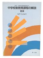 中学校新教育課程の解説 音楽