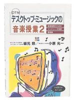 デスクトップ・ミュージックの音楽授業 2 (音楽教育のためのコンピュータ活用事例集)