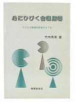 心にひびく合唱指導 : 子どもの音楽的変容をさぐる