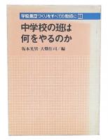 中学校の班は何をやるのか