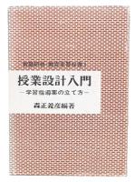 授業設計入門 : 学習指導案の立て方