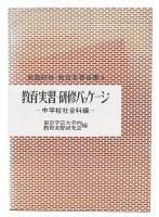 教育実習・研修パッケージ　中学校社会科編