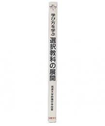 学び方を学ぶ選択教科の展開