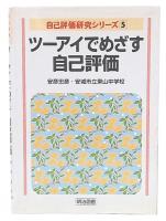 ツーアイでめざす自己評価
