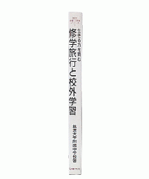 生きる力を育む修学旅行と校外学習