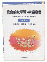 総合的な学習・指導案集 : 単元づくりのガイドと実際例 中学校